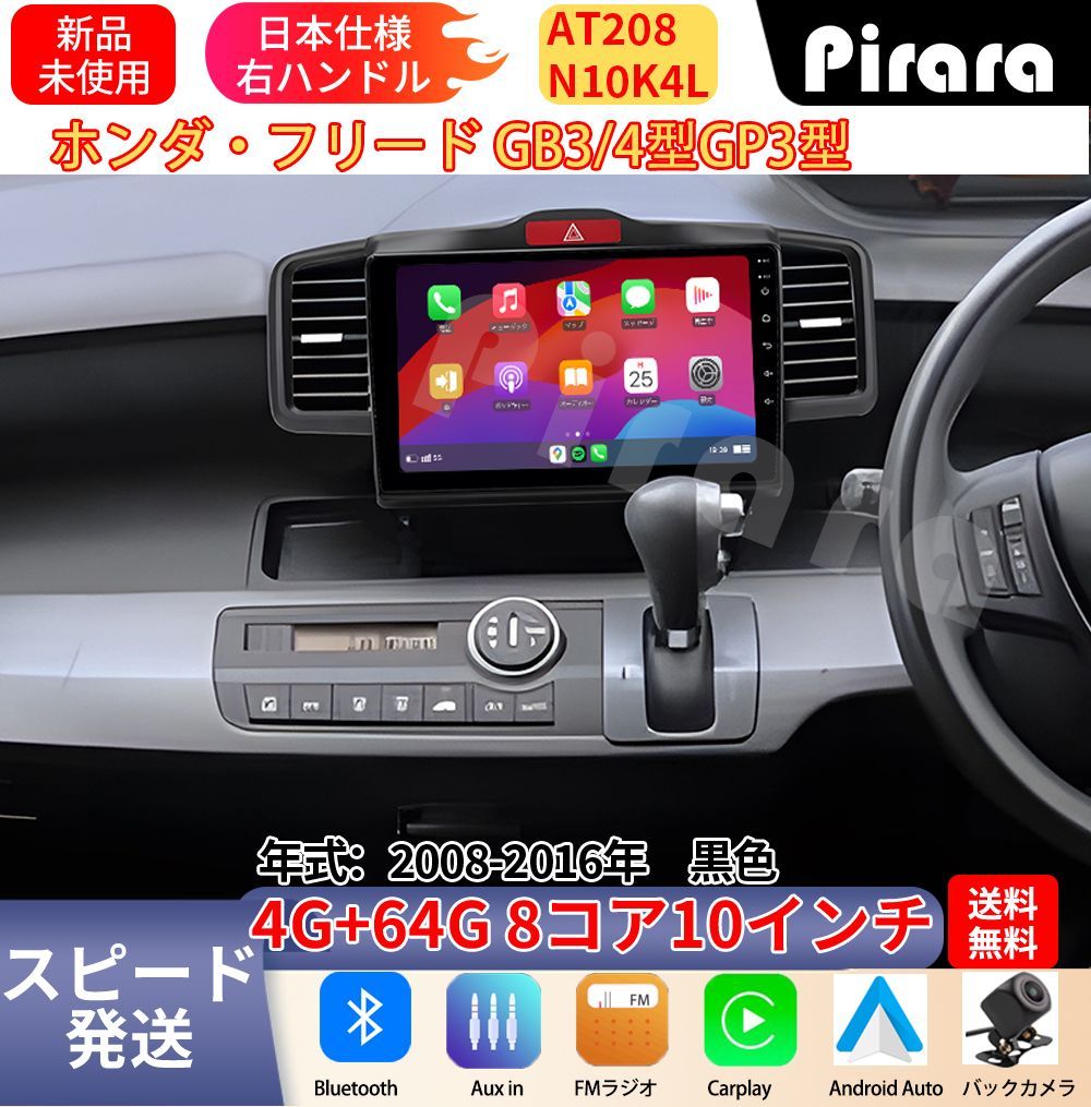 AT208 本田フリード 初代 アンドロイドカーナビ GB3 GP3型 黒色 10インチ 8コア 4+64G Carplay ミラーリング bluetooth ラジオ ディスプレイオーディオ バックカメラ付き