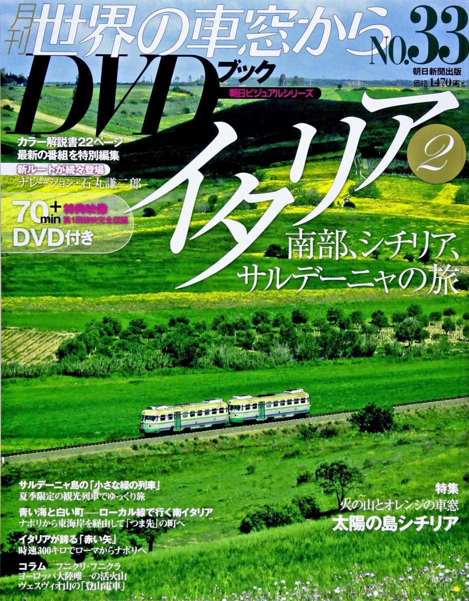 世界の車窓からDVDブック NO.33 イタリア (朝日ビジュアルシリーズ