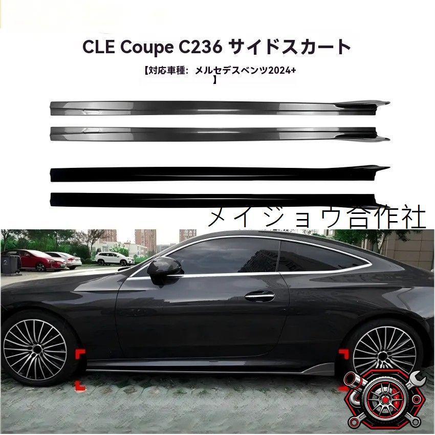 人気商品 メルセデスベンツ CLEクーペ C236 2024年以降対応 サイドスカート スポイラー 小型エアロ 外装ドレスアップ ピアノブラック カーボン調cp627