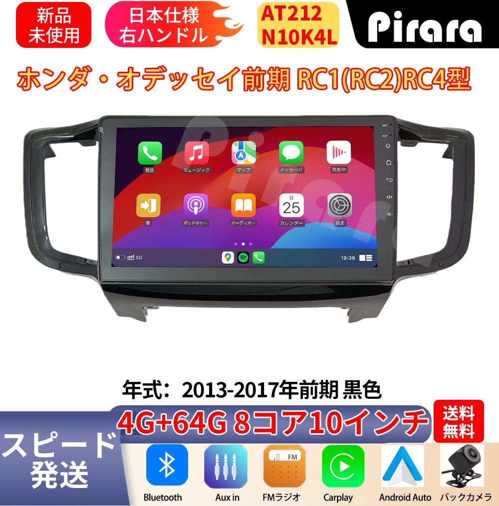 AT212 本田オデッセイ 前期 アンドロイドカーナビ 10インチ 8コア 4+64G Carplay ミラーリング bluetooth ラジオ ディスプレイオーディオ バックカメラ付き