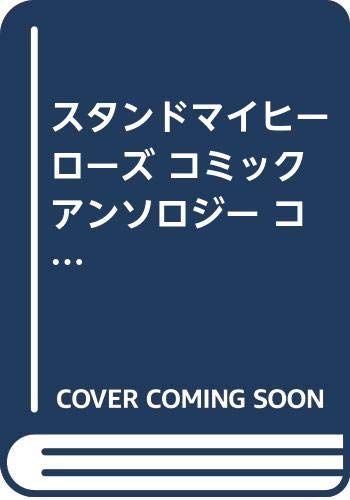 スタンドマイヒーローズ コミックアンソロジー コミック 1-2巻 セット [－]