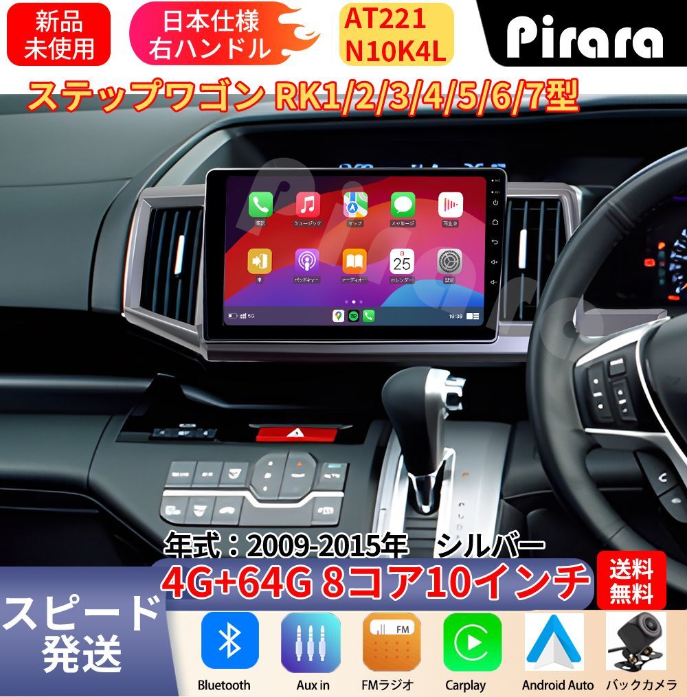 AT221 ステップワゴン4代 アンドロイドカーナビ 2009-15年 10インチ 8コア 4+64G Carplay ミラーリング bluetooth ラジオ ディスプレイオーディオ バックカメラ付き