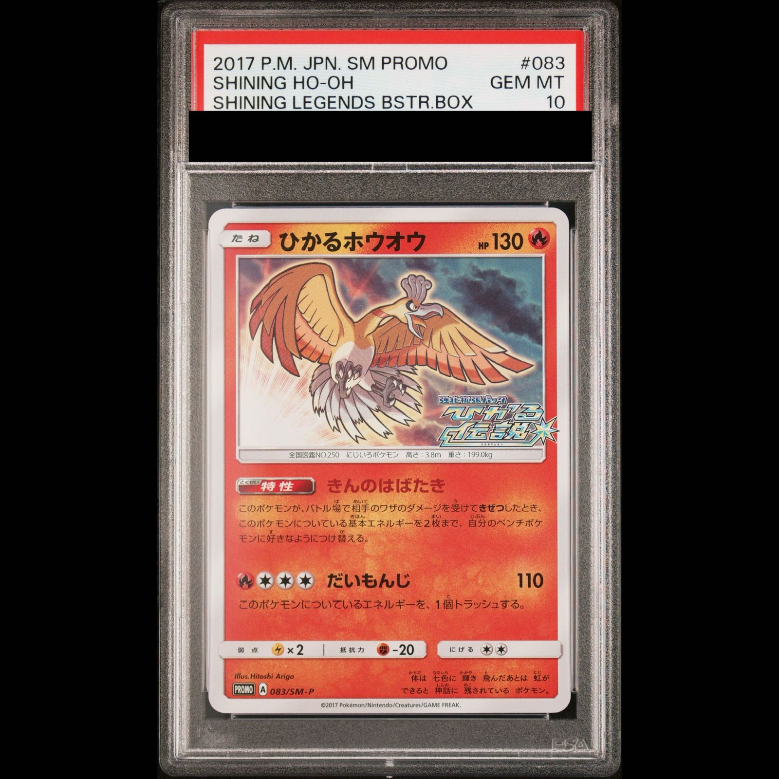 PSA10】ひかるホウオウ PROMO 083/SM-P 1枚 - メルカリ