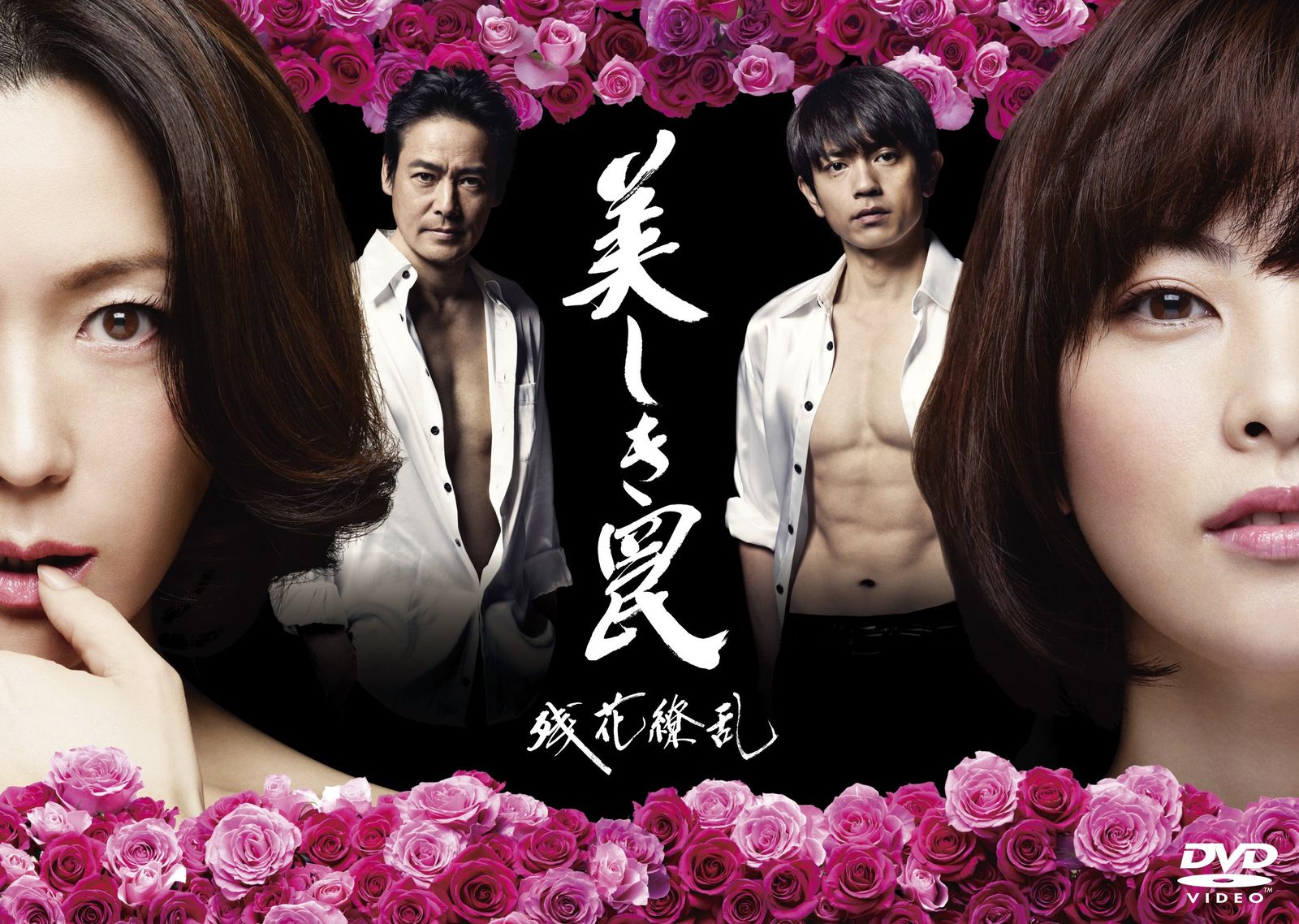 美しき罠~残花繚乱~ DVD-BOX
