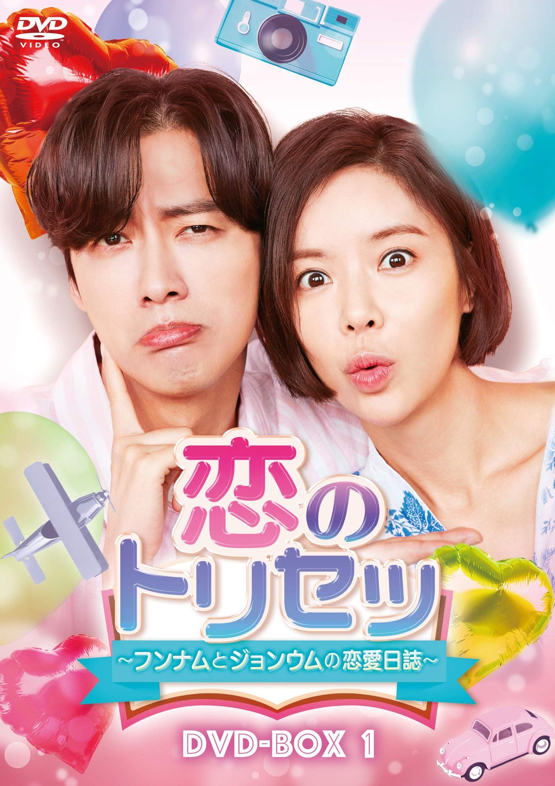 恋のトリセツ~フンナムとジョンウムの恋愛日誌~ DVD-BOX1