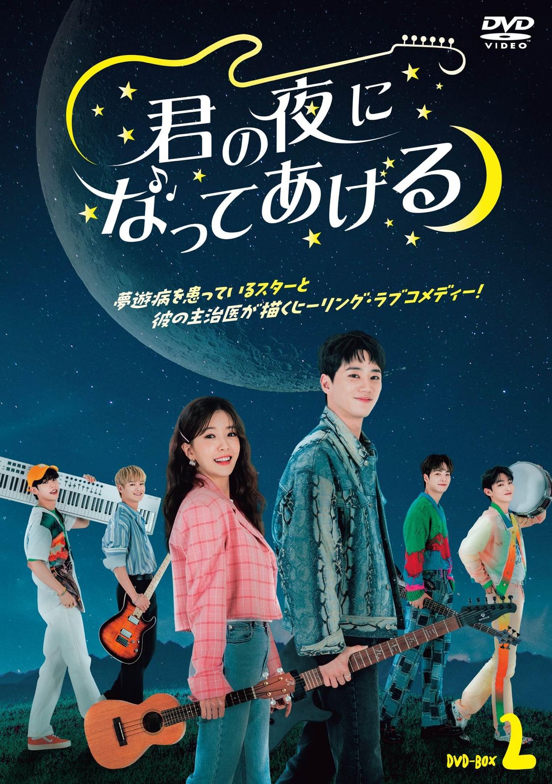 君の夜になってあげる DVD-BOX2 [DVD]