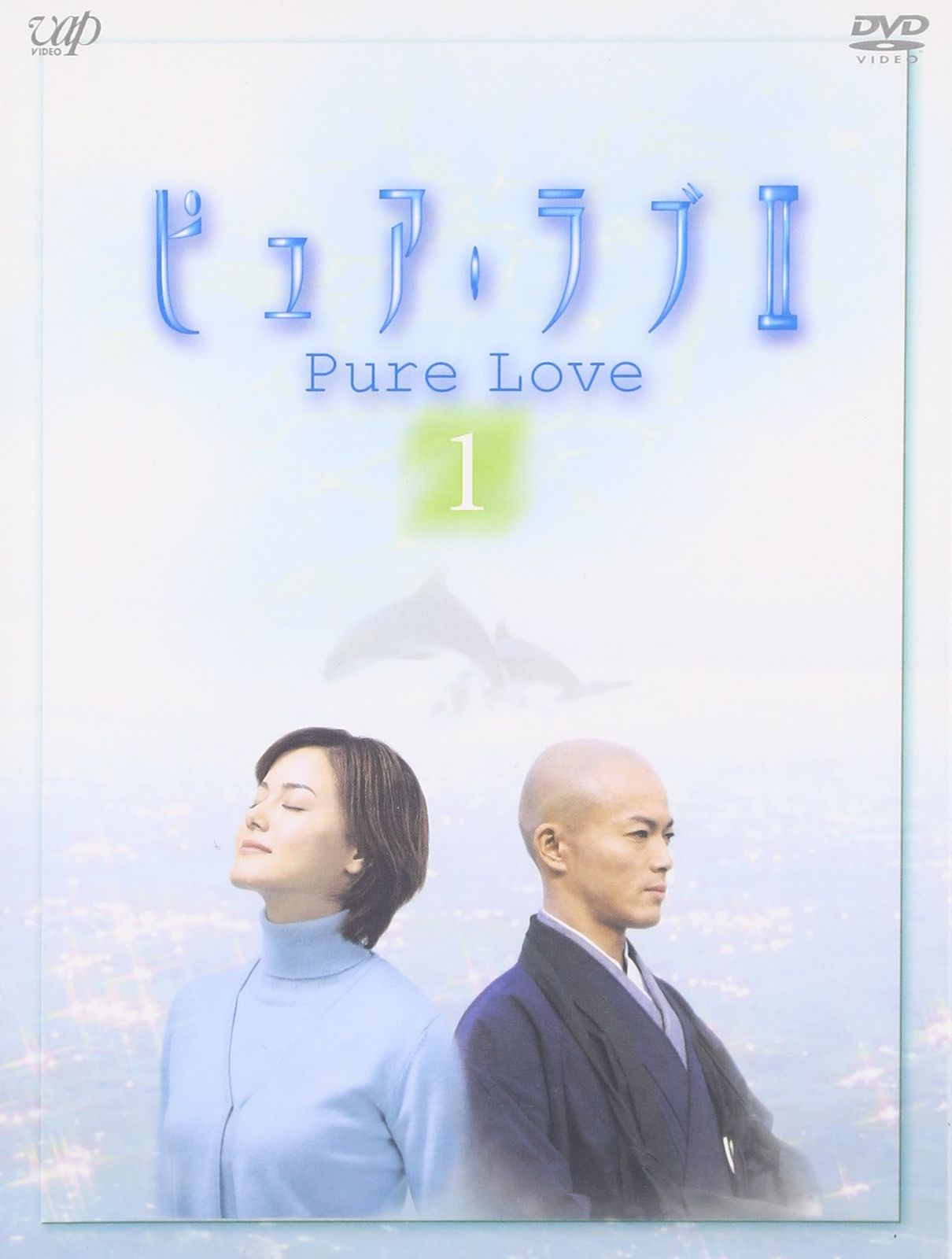ピュア・ラブII(1)
