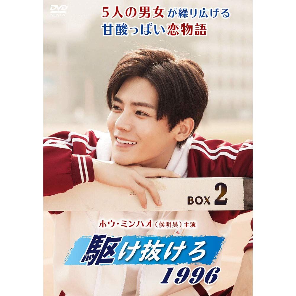 「駆け抜けろ1996」DVD-BOX2