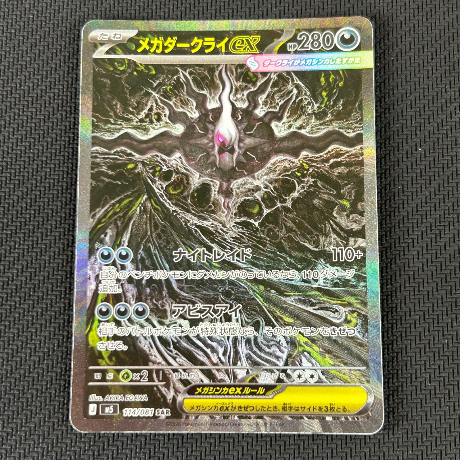 ポケカ メガダークライex SAR 114/081 アビスアイ ②
