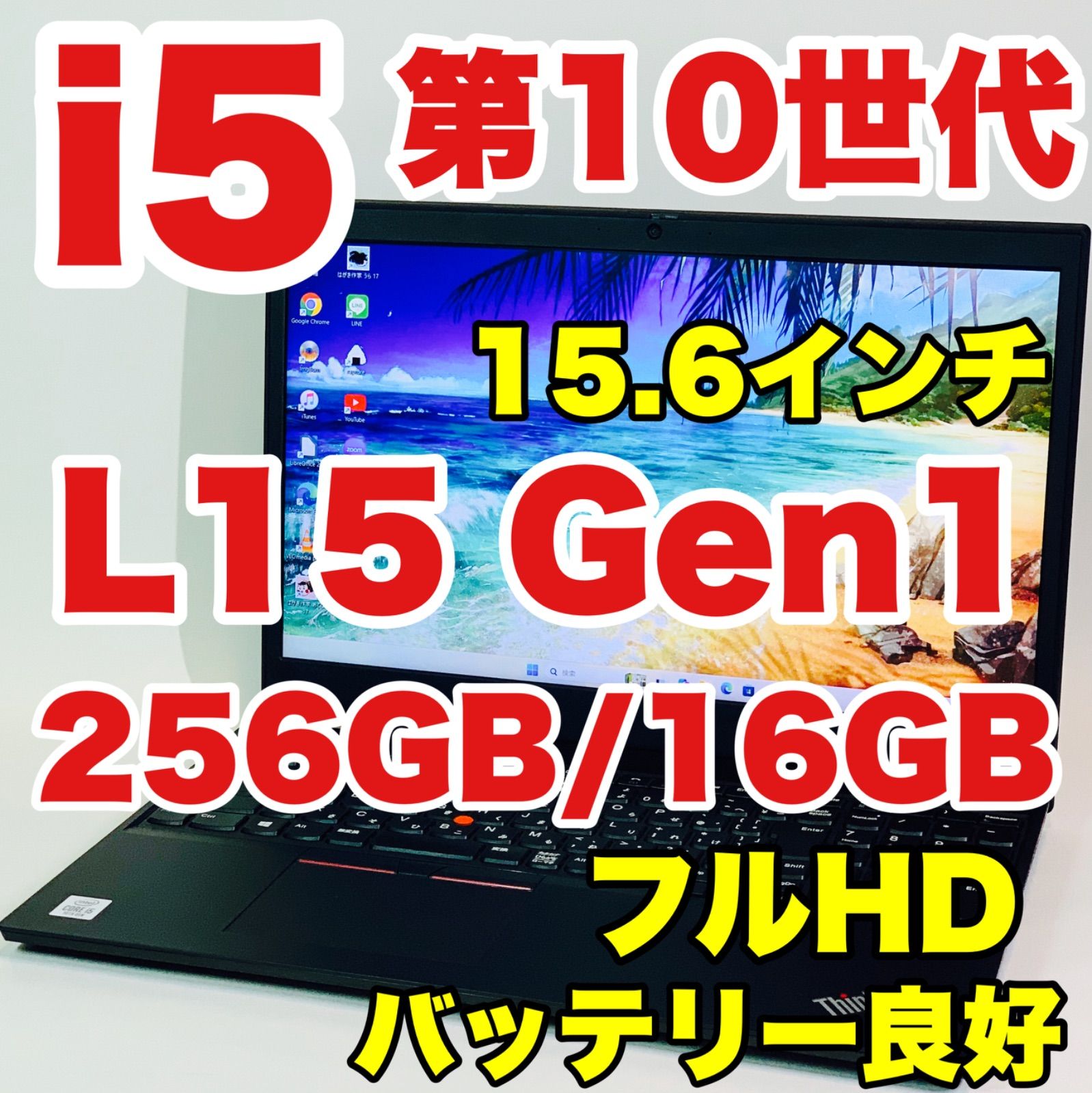 Core i5-10210U｜第10世代｜ThinkPad L15 Gen1｜レノボ｜SSD NVMe256GB｜16GB｜Windows 11｜ノートパソコン
