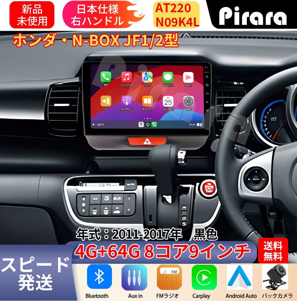 AT220 N-BOXボックス JF1(2)型アンドロイドカーナビ 9インチ 8コア 4+