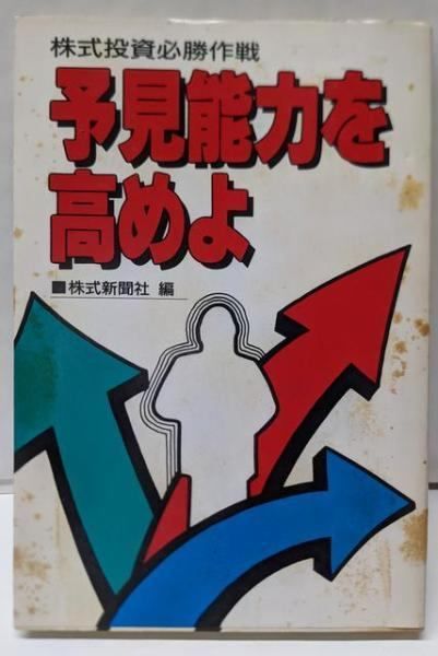 【中古】予見能力を高めよ : 株式投資必勝作戦／株式新聞社 編