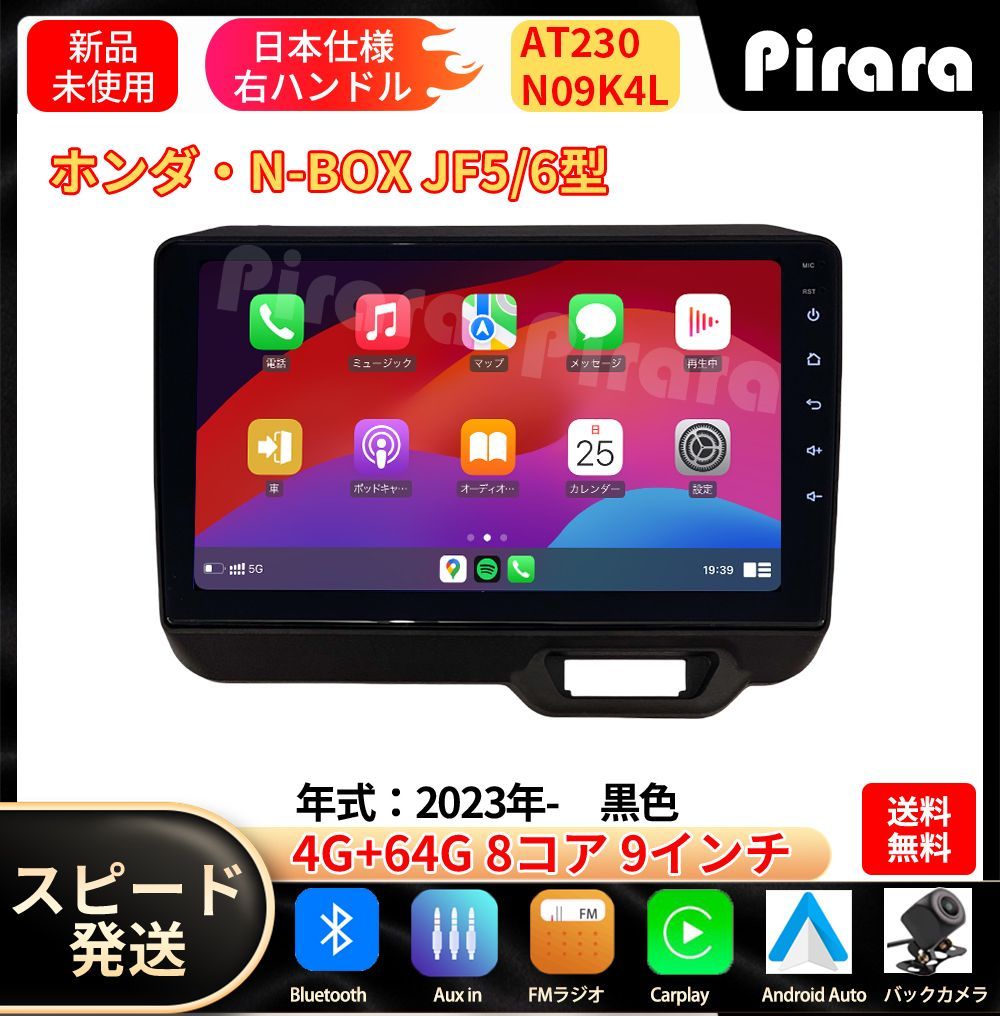 AT230 N-BOXボックス JF5(6)アンドロイドカーナビ 9インチ8コア 4+64G Carplay ミラーリング bluetooth ラジオ ディスプレイオーディオ バックカメラ付き
