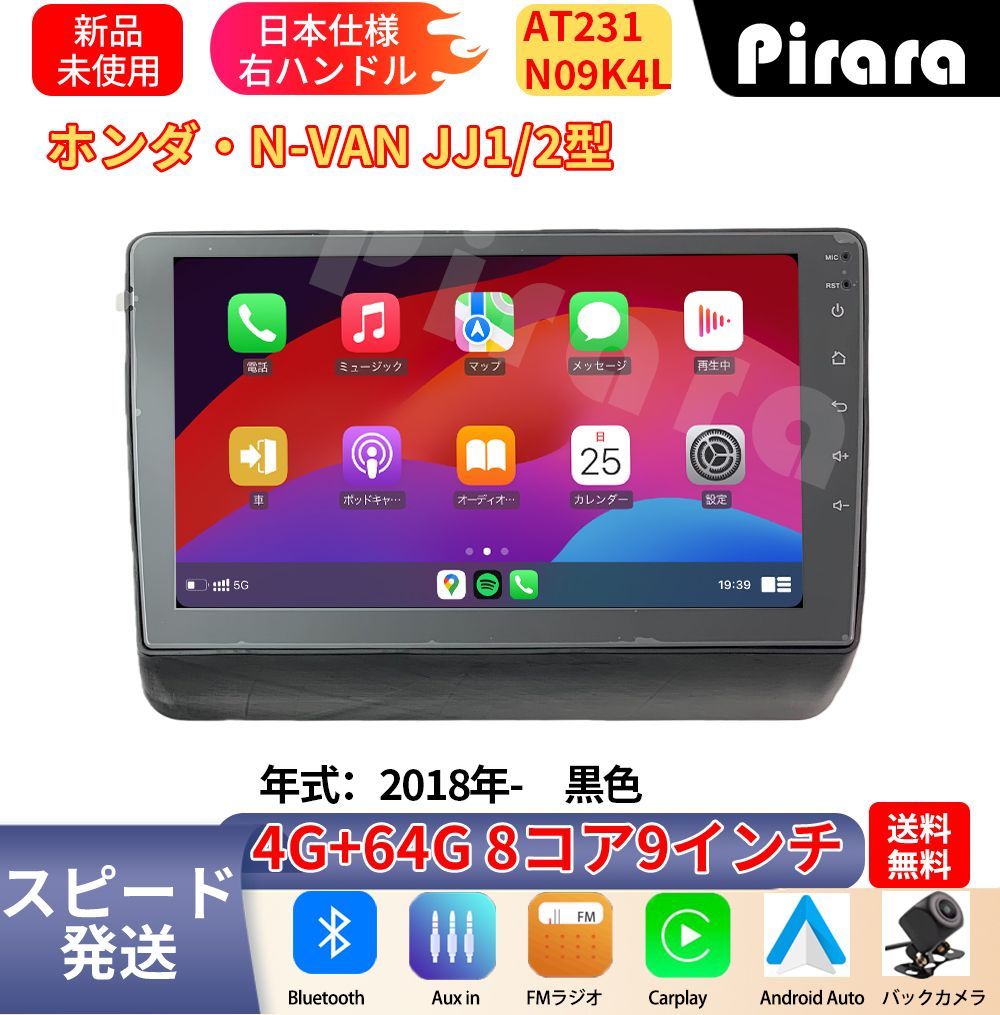 AT231 N-VAN JJ1/2 アンドロイドカーナビ 9インチ 8コア 4+64G Carplay ミラーリング bluetooth ラジオ ディスプレイオーディオ バックカメラ付き