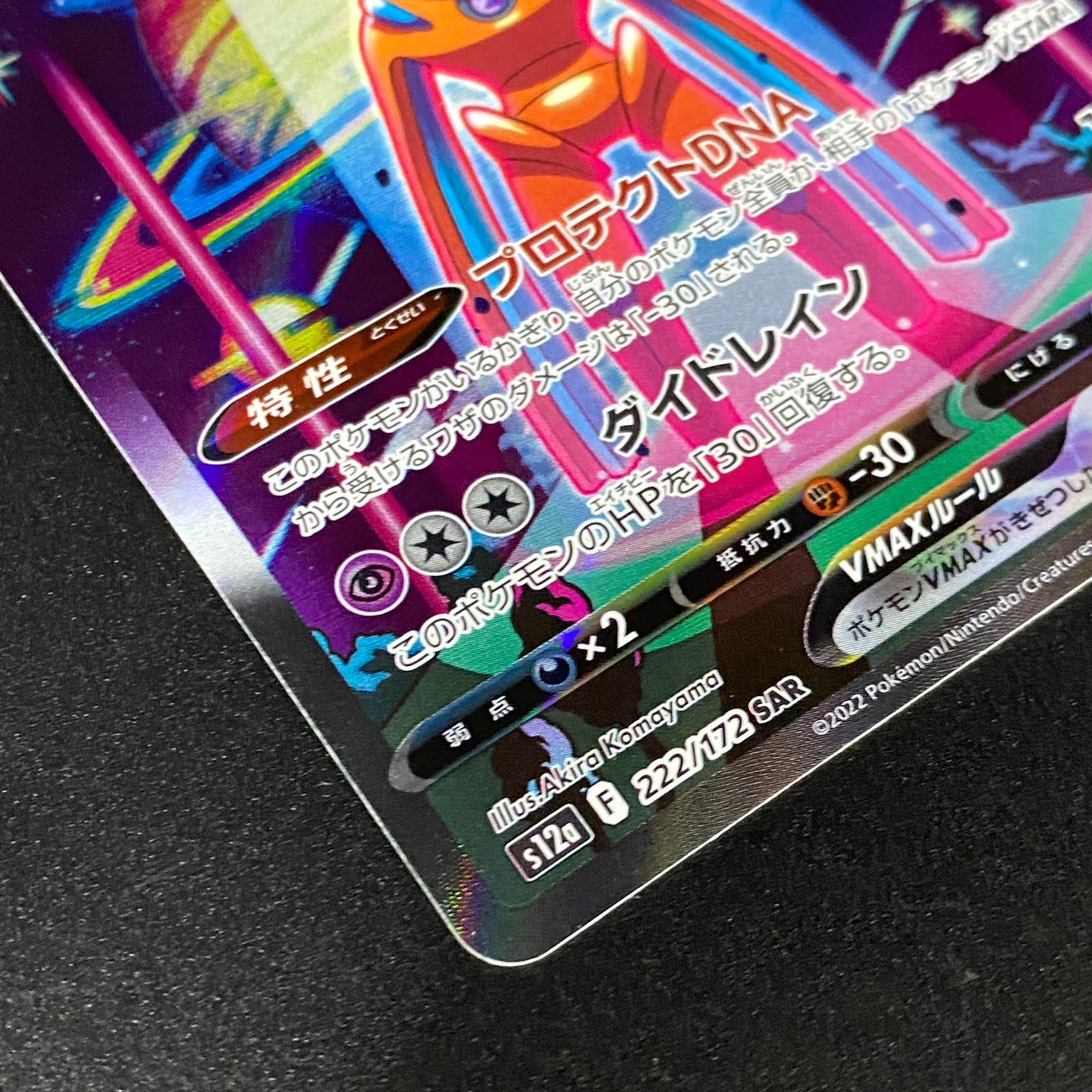ポケモンカード ポケカ デオキシスVMAX SAR S12a-222 172 ハイクラス