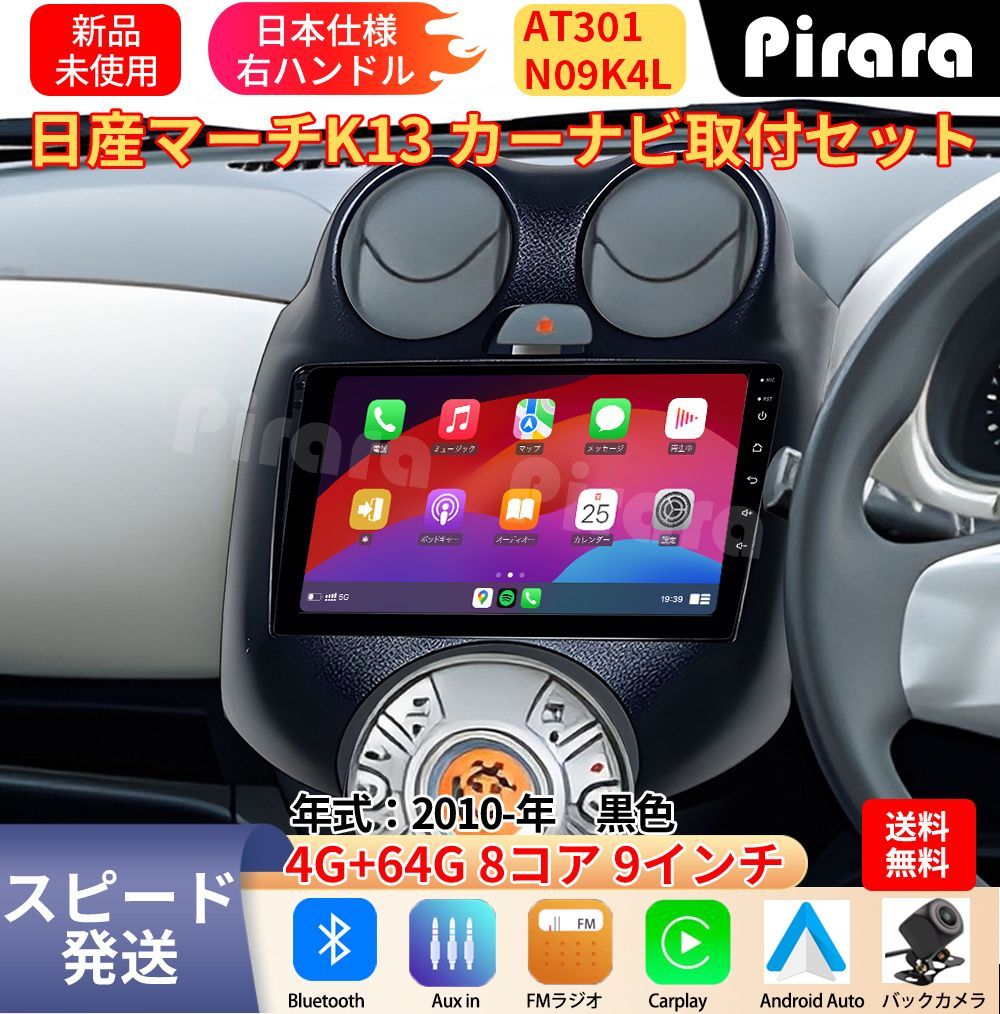 AT301 日産マーチ アンドロイドカーナビ 丸い穴 9インチ 8コア 4+64G Carplay ミラーリング bluetooth ラジオ ディスプレイオーディオ バックカメラ付き