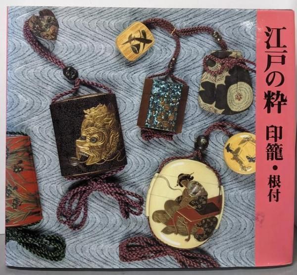 中古】江戸の粋 印籠・根付／印籠美術館 - メルカリ