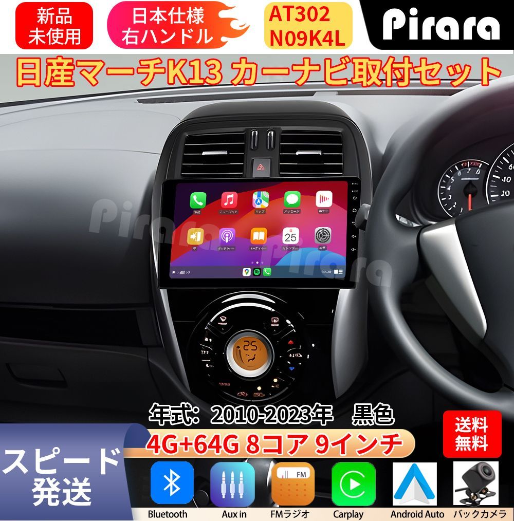 AT302 日産マーチ 角穴 アンドロイドカーナビ 9インチ 8コア 4+64G Carplay ミラーリング bluetooth ラジオ ディスプレイオーディオ バックカメラ付き