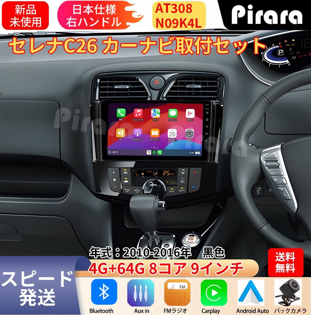 AT308 日産セレナC26 アンドロイドカーナビ 9インチ 8コア 4+64G Carplay ミラーリング bluetooth ラジオ ディスプレイオーディオ バックカメラ付き