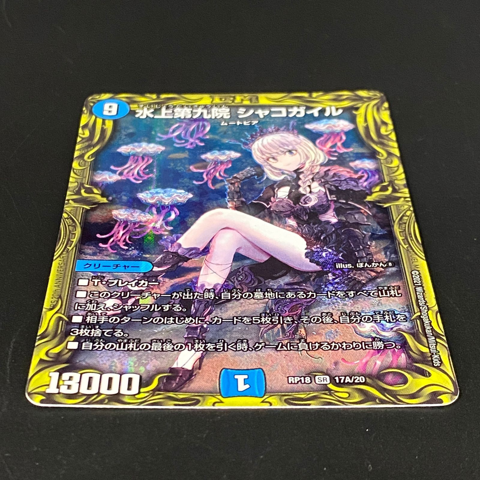 デュエルマスターズ デュエマ 水上第九院 シャコガイル SR DMRP-18-17A