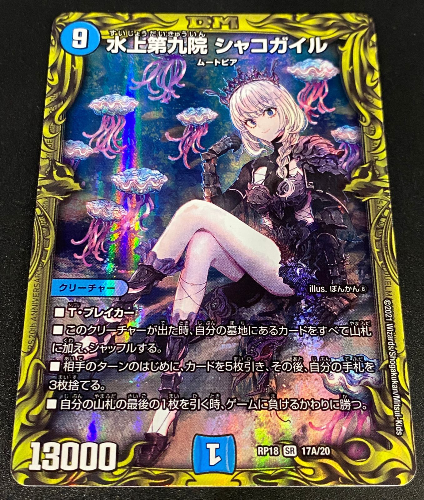 デュエルマスターズ デュエマ 水上第九院 シャコガイル SR DMRP-18-17A