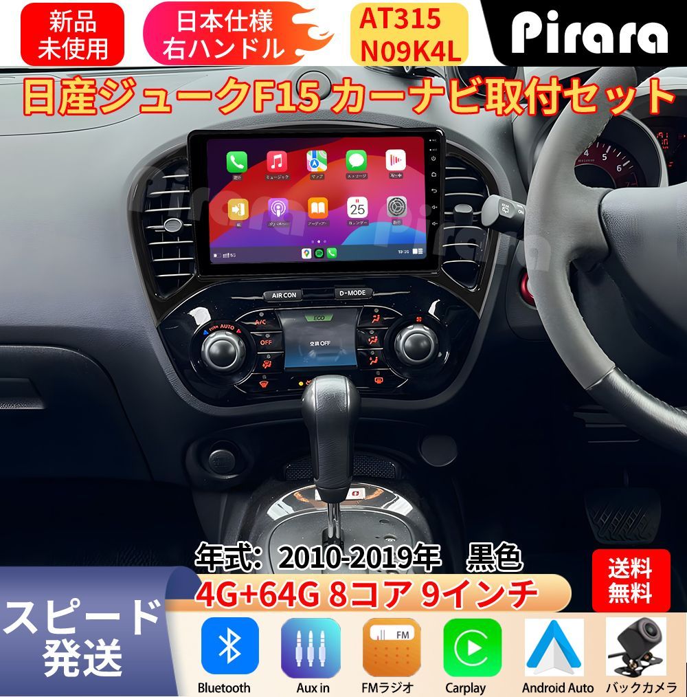 AT315 日産ジューク アンドロイドカーナビ 9インチ 8コア 4+64G Carplay ミラーリング bluetooth ラジオ ディスプレイオーディオ バックカメラ付き