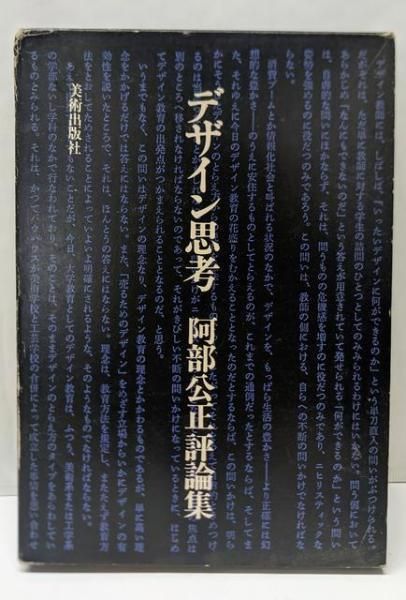【中古】デザイン思考 : 阿部公正評論集／阿部公正 著／美術出版社