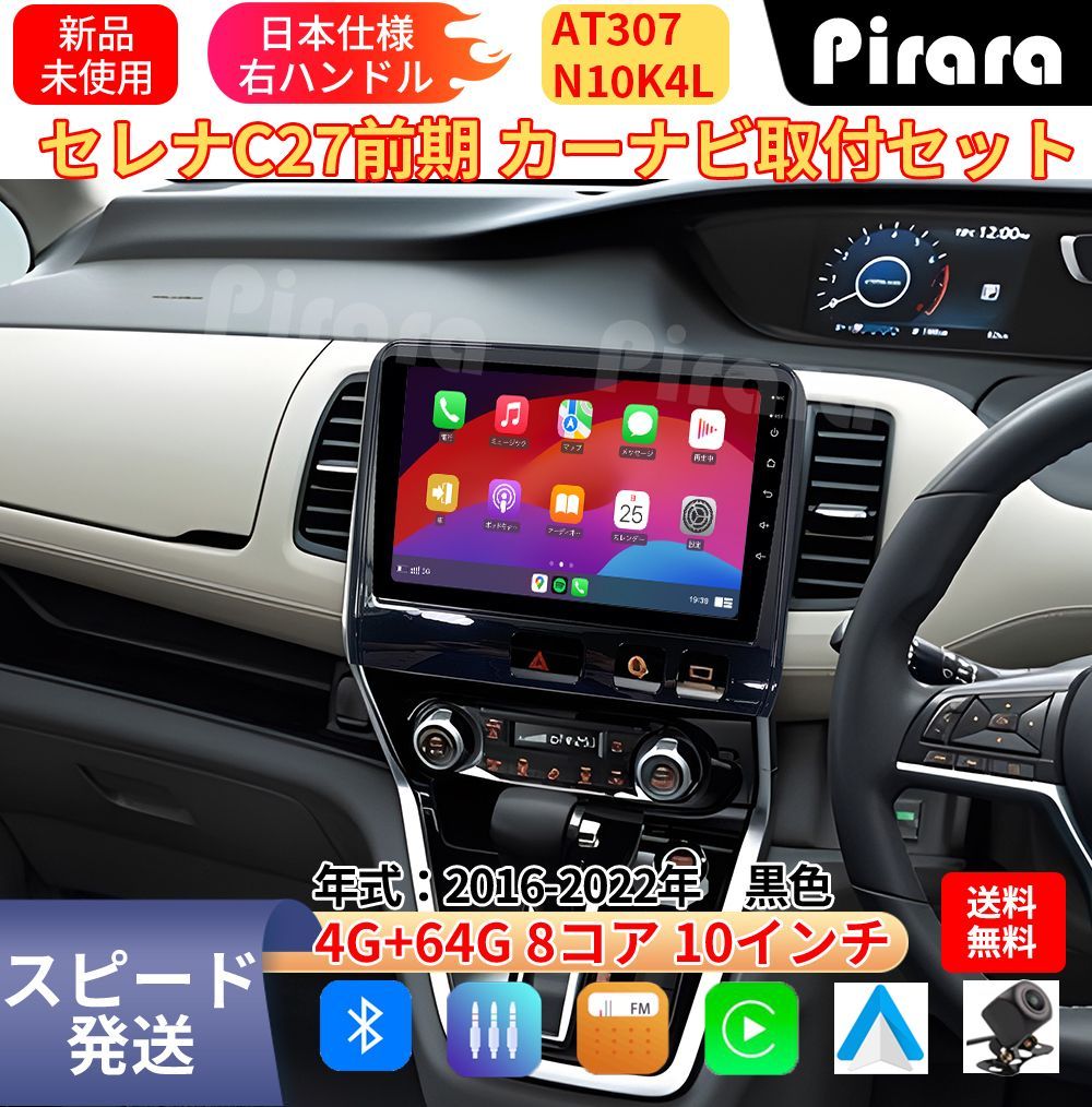 AT307 日産セレナC27前期 アンドロイドカーナビ 10インチ 8コア 4+64G Carplay ミラーリング bluetooth ラジオ ディスプレイオーディオ バックカメラ付き