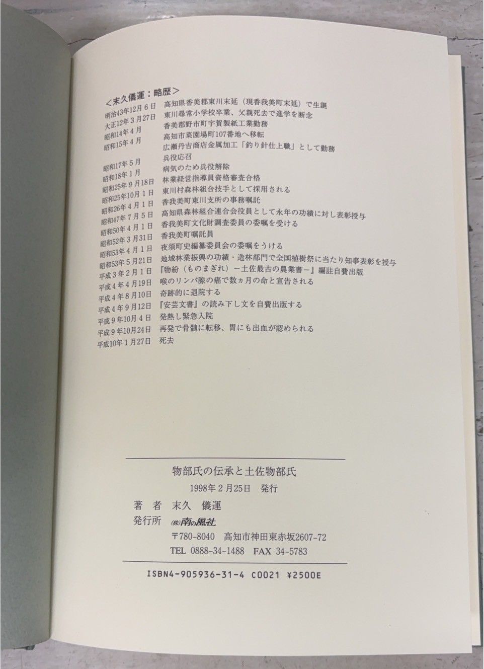 【函入り全2冊組】 物部氏の伝承と土佐物部氏 ／石船神社(天忍穂別神社) 末久儀運 南の風社 C195-275