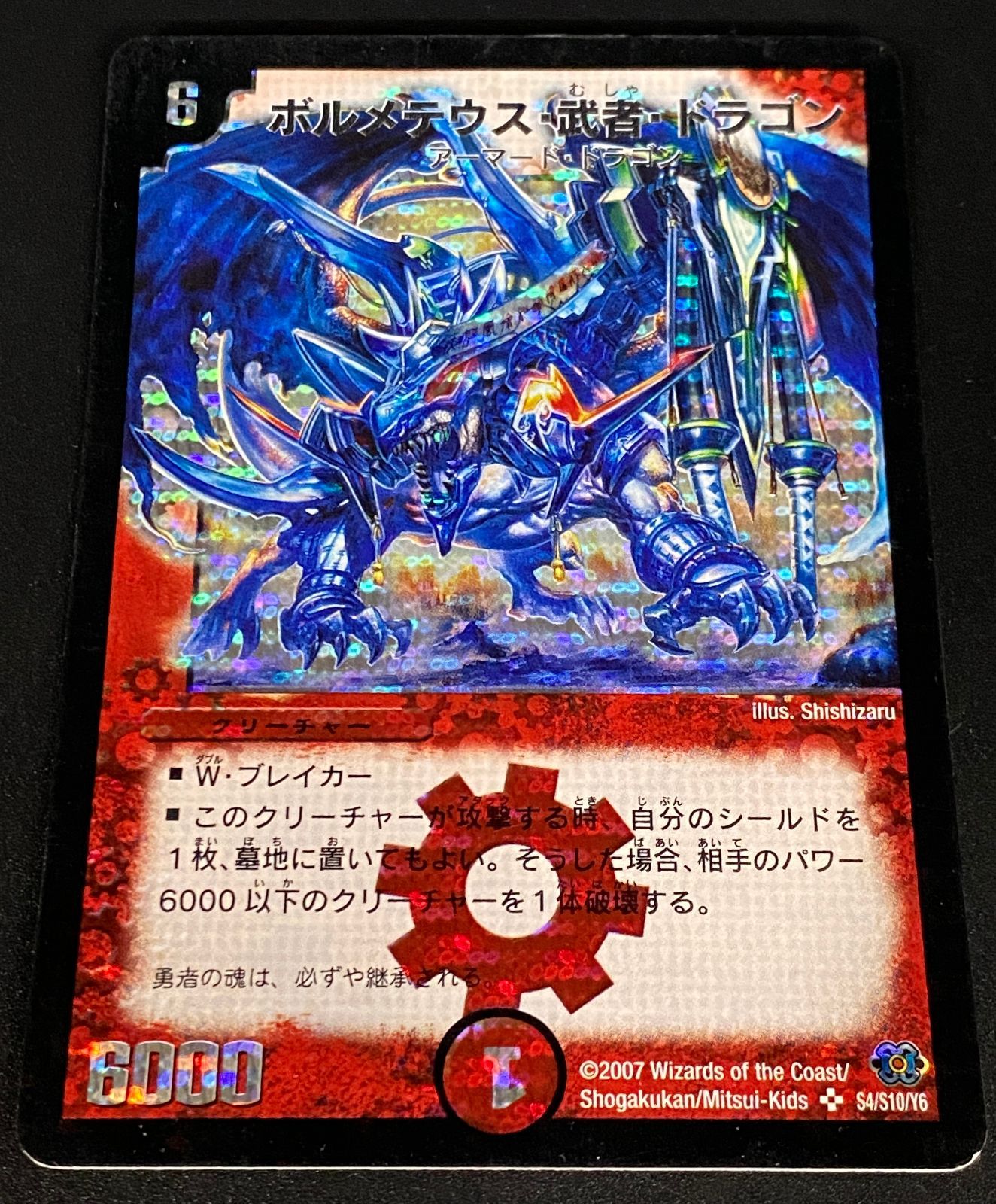 デュエルマスターズ デュエマ ボルメテウス・武者・ドラゴン (青