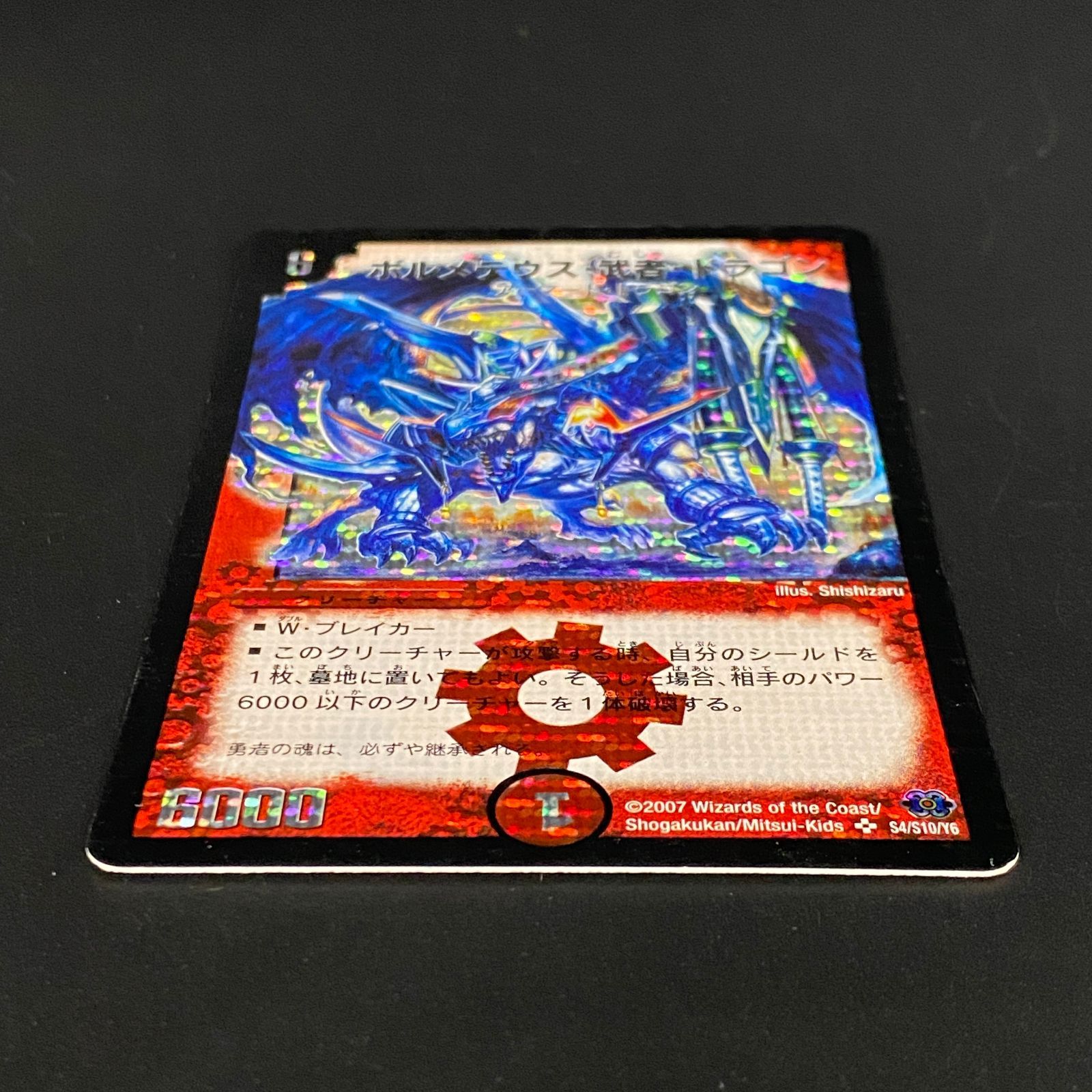 デュエルマスターズ デュエマ ボルメテウス・武者・ドラゴン (青