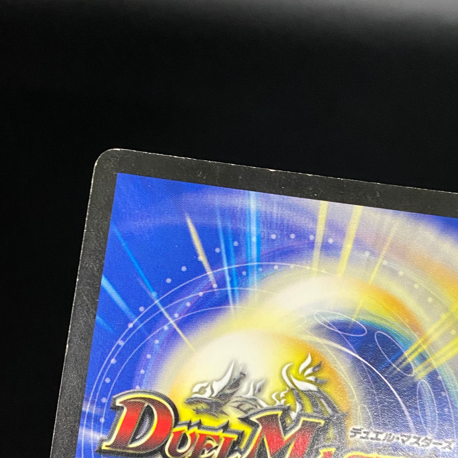 デュエルマスターズ デュエマ ボルメテウス・武者・ドラゴン (青