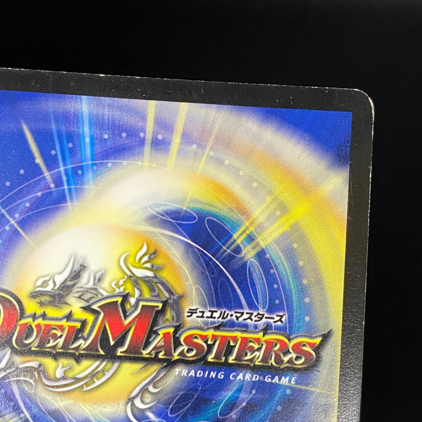 デュエルマスターズ デュエマ ボルメテウス・武者・ドラゴン (青
