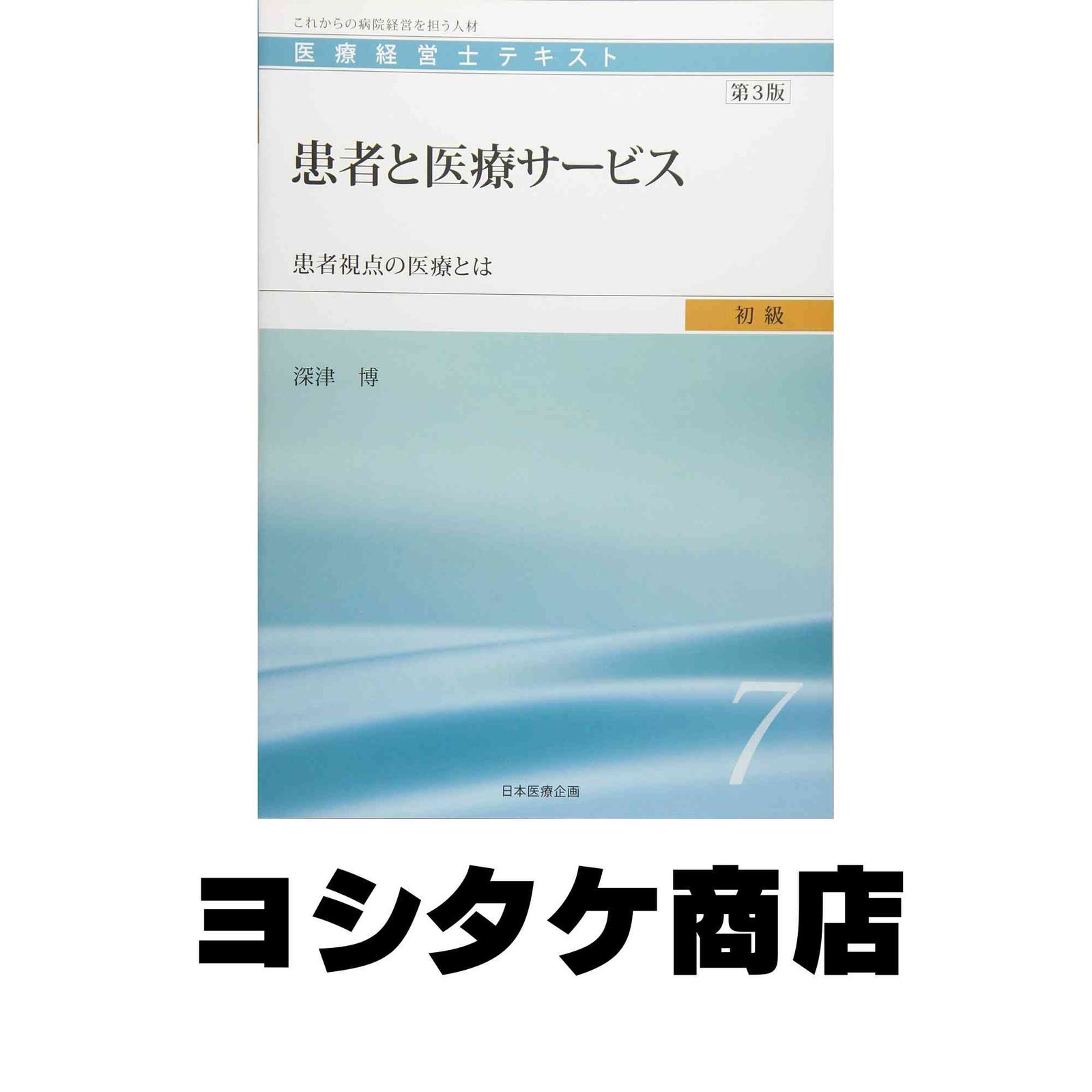 医療経営士初級テキスト〈7〉患者と医療サービス―患者視点の医療とは