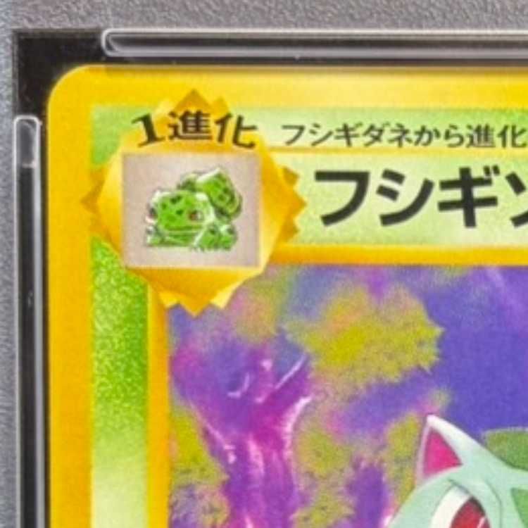 PSA10】 フシギソウ [イントロパック] [旧裏] 1枚 - メルカリ