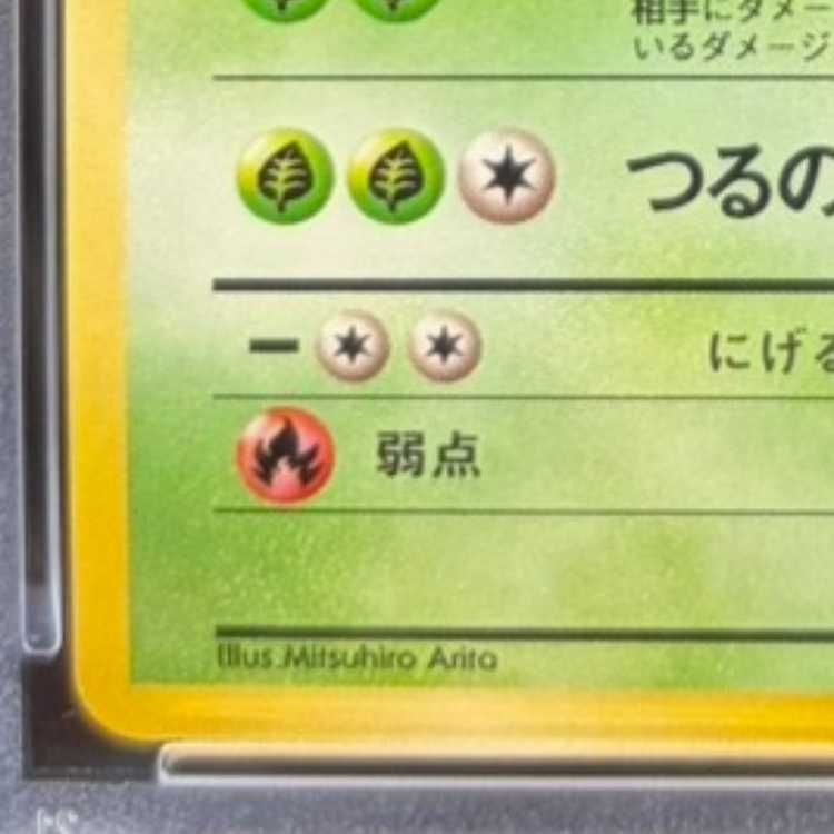PSA10】 フシギソウ [イントロパック] [旧裏] 1枚 - メルカリ