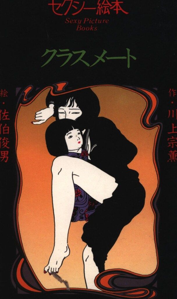 佐伯俊男/川上宗薫 セクシー絵本クラスメート(絵・佐伯俊男)