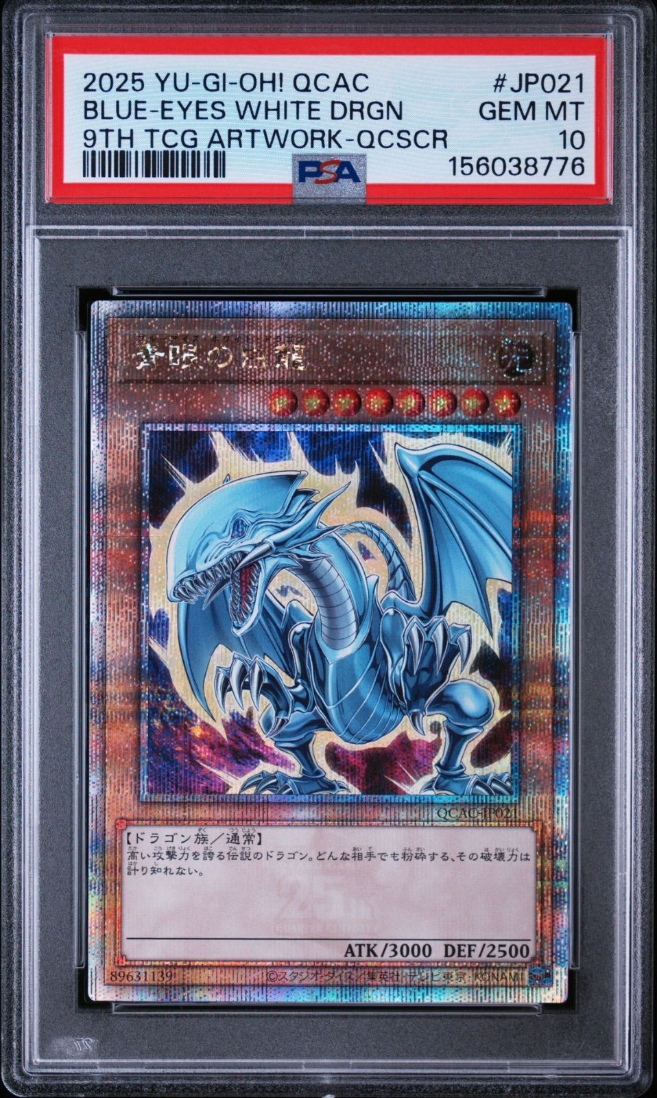 遊戯王 青眼の白龍 25th PSA10