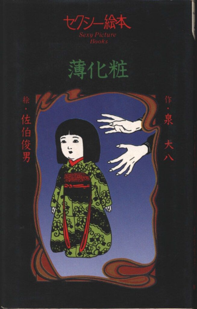 セクシー絵本 川上宗薫 佐伯俊男 薄化粧 佐伯俊男/川上宗薫 セクシー絵本薄化粧 (絵・佐伯俊男) - メルカリ