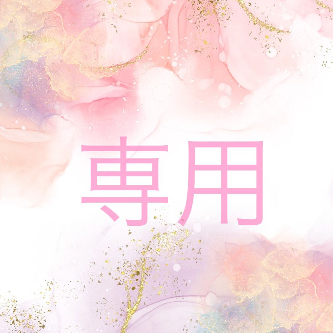 きらり 様 専用