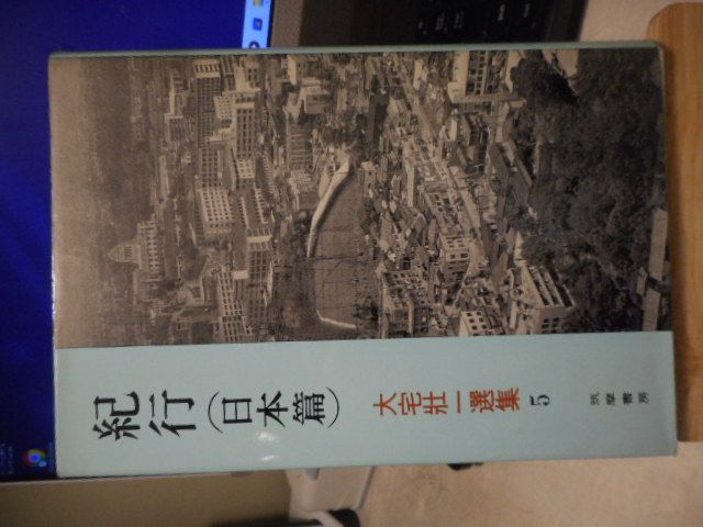 【中古】大宅壮一選集5　紀行（日本篇）＊大宅壮一＊筑摩書房　　#画文堂 7,800円