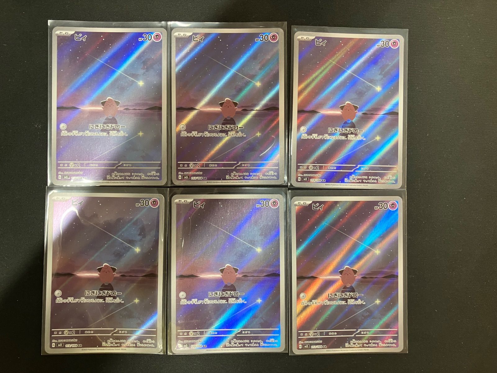 ピィ　AR 113/108 6枚セット