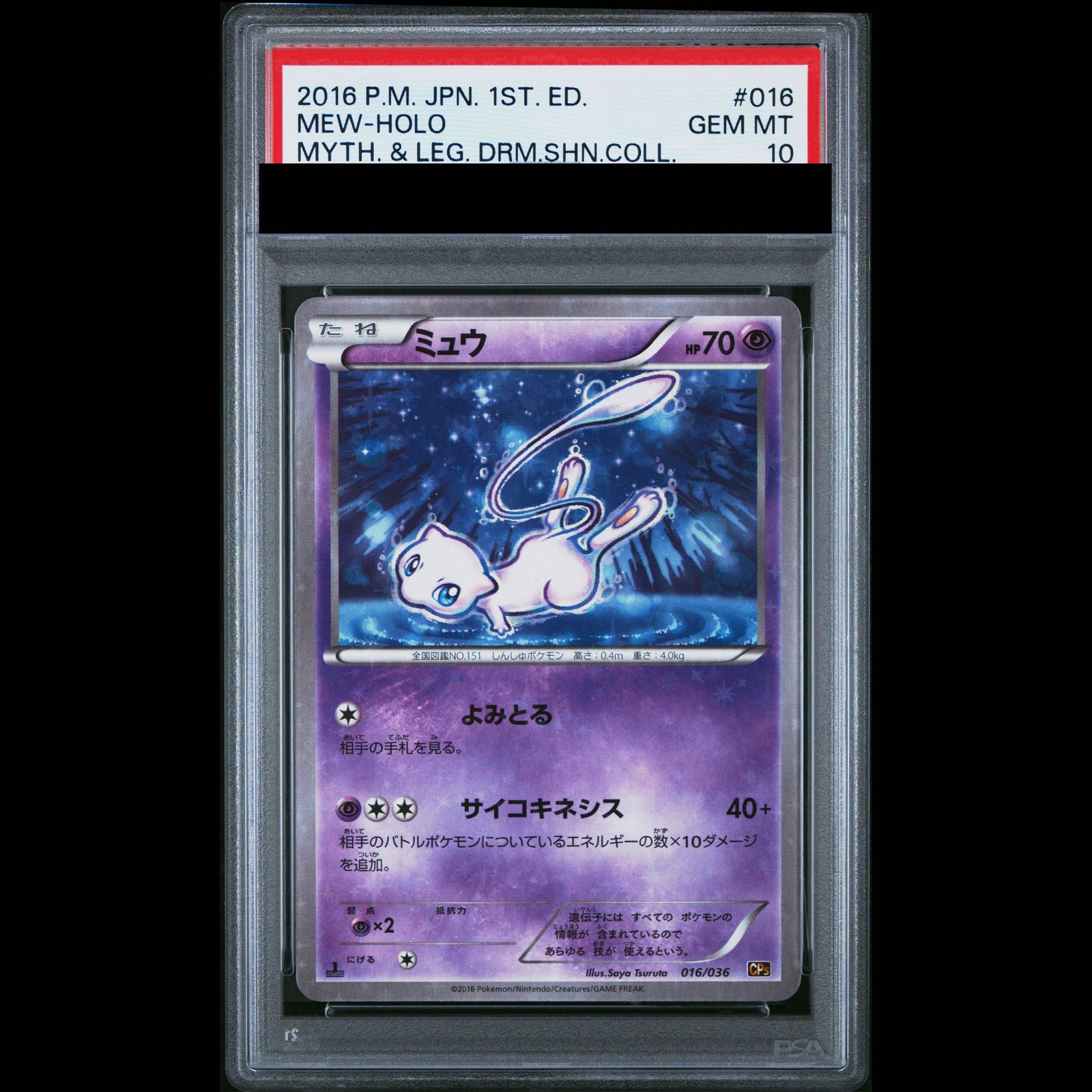 PSA10】 ミュウ ＜1st＞ {016/036} [CP5/幻・伝説ドリームキラ