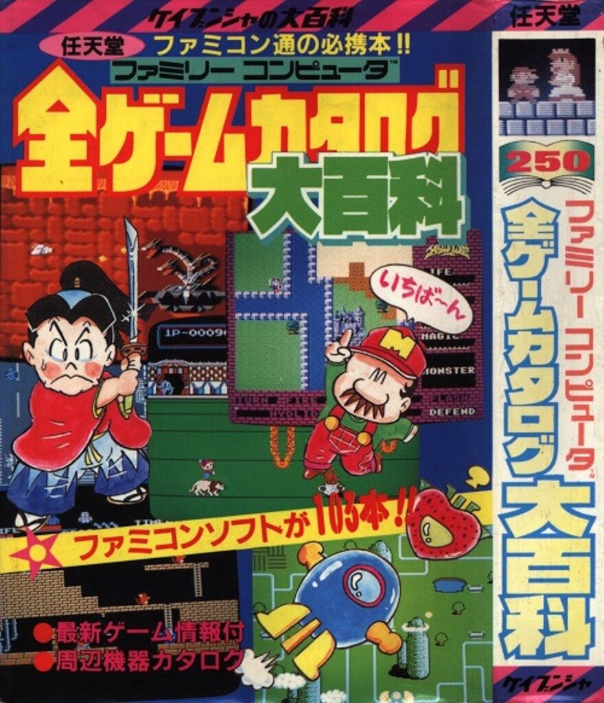 勁文社 ケイブンシャの大百科250 ファミリィコンピュータ全ゲームカタログ大百科