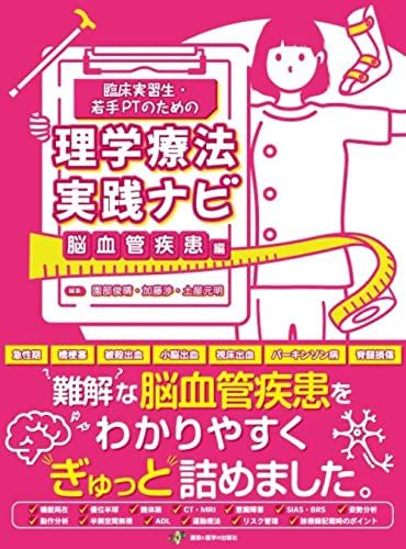 臨床実習生・若手PTのための理学療法実践ナビ 脳血管疾患編 (臨床実習生・若手PT向けシリーズ)