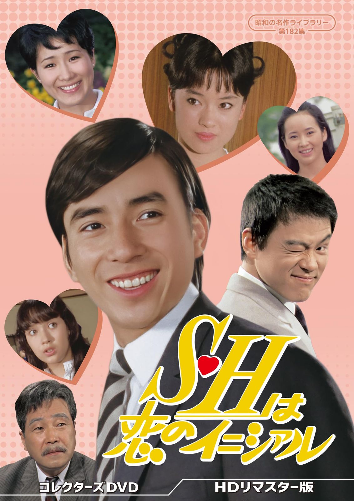 S･Hは恋のイニシァル コレクターズDVD ＜HDリマスター版＞ 【昭和の名作ライブラリー 第182集】 [DVD]