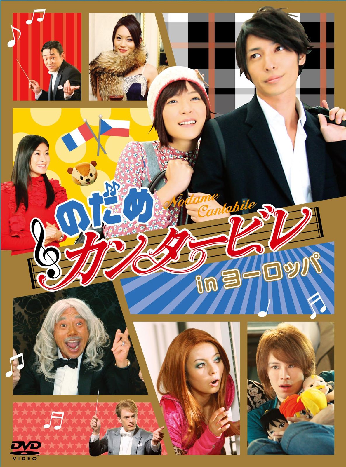 のだめカンタービレ in ヨーロッパ [DVD]