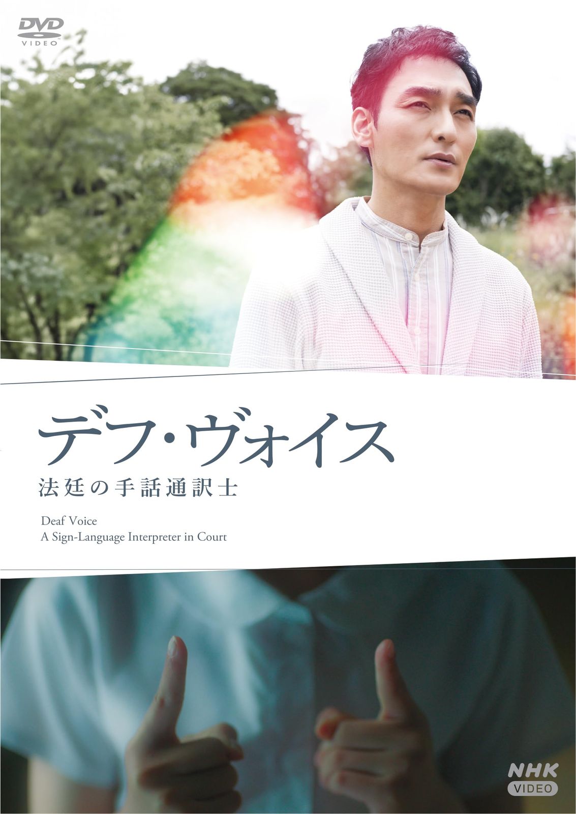 デフ・ヴォイス　法廷の手話通訳士 [DVD]