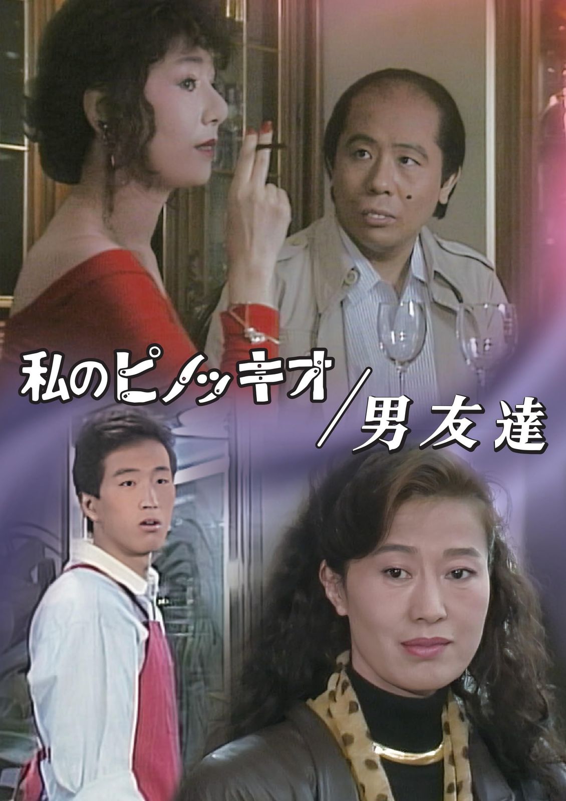 私のピノッキオ／男友達 [DVD]