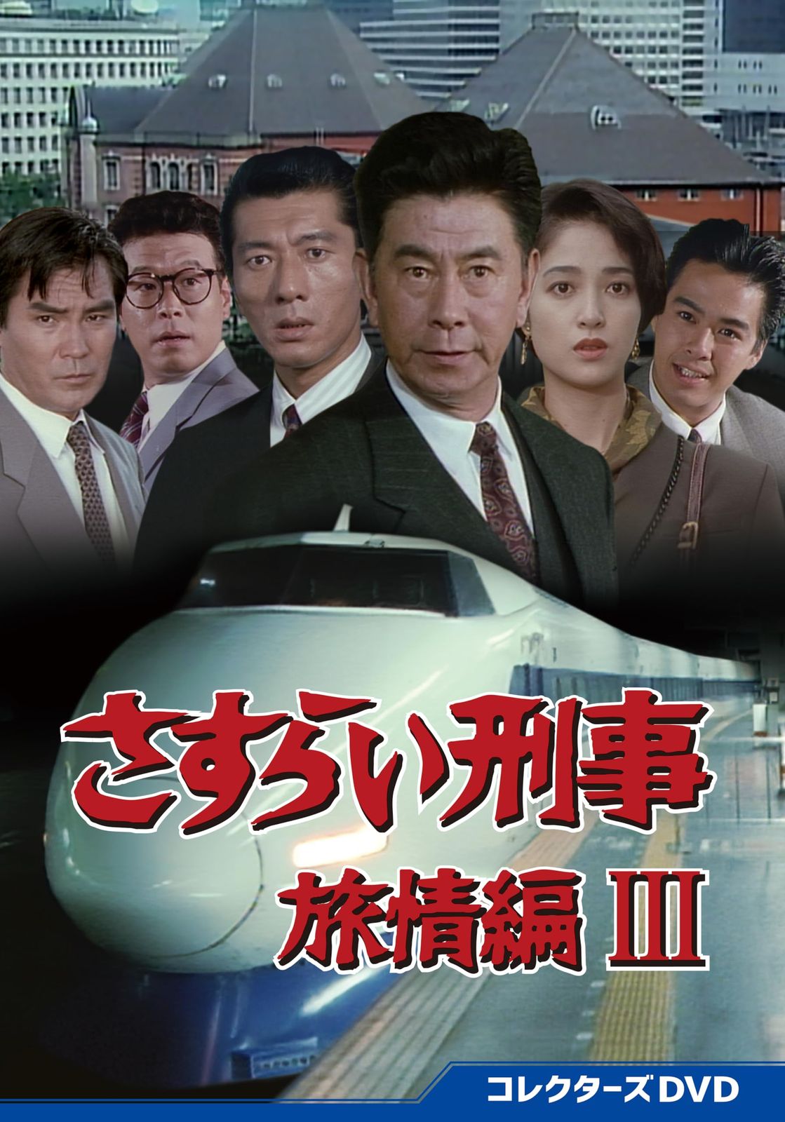 さすらい刑事旅情編Ⅲ コレクターズDVD [DVD]